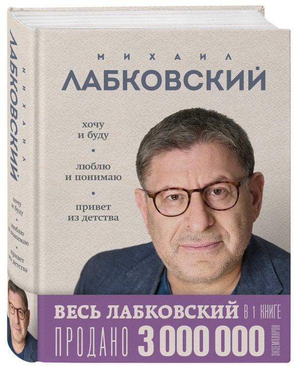 ВЕСЬ ЛАБКОВСКИЙ в одной книге. Хочу и буду. Люблю и понимаю. Привет из детства
