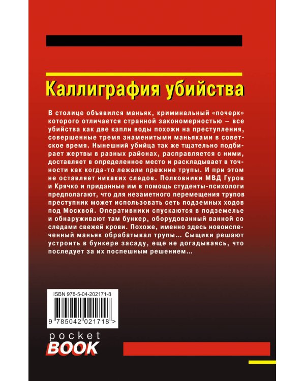 Каллиграфия убийства