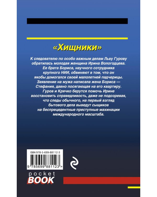 Дополнительное изображение книги «Хищники»