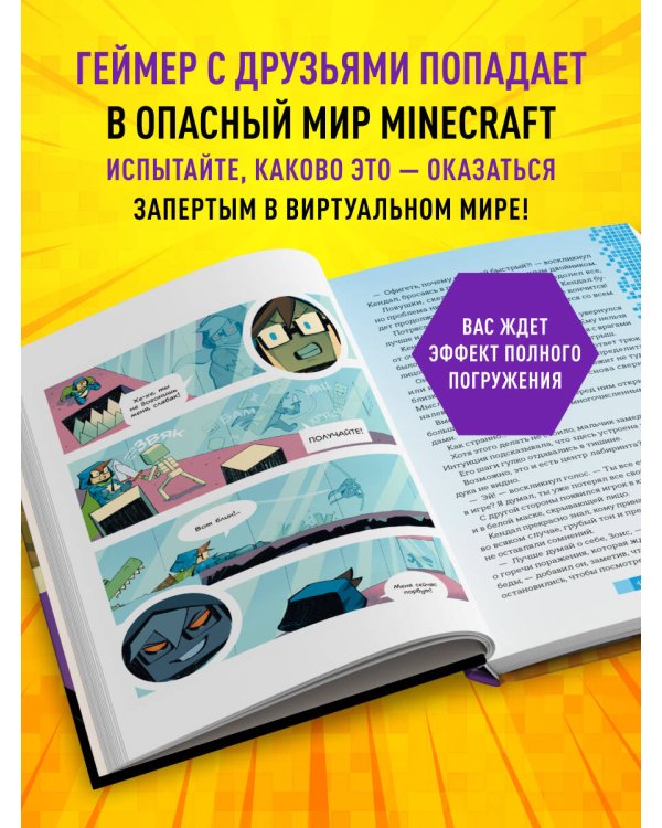 Майнкрафт. В ловушке виртуального мира