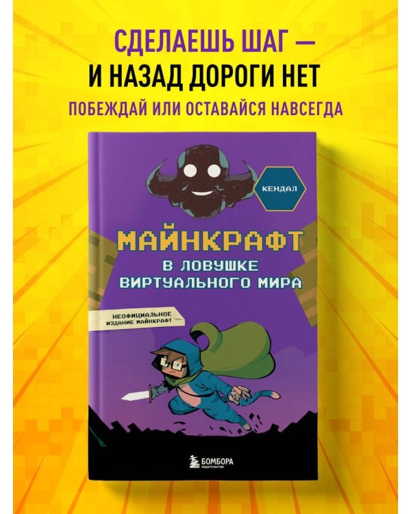 Майнкрафт. В ловушке виртуального мира
