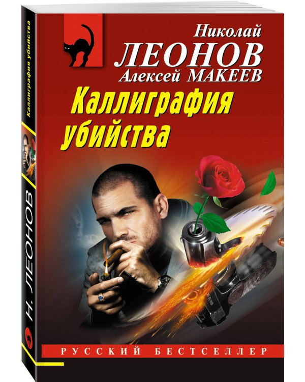 Каллиграфия убийства