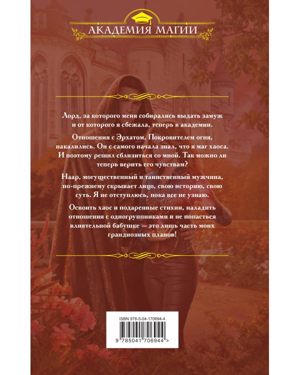 Императорская академия. Путь хаоса
