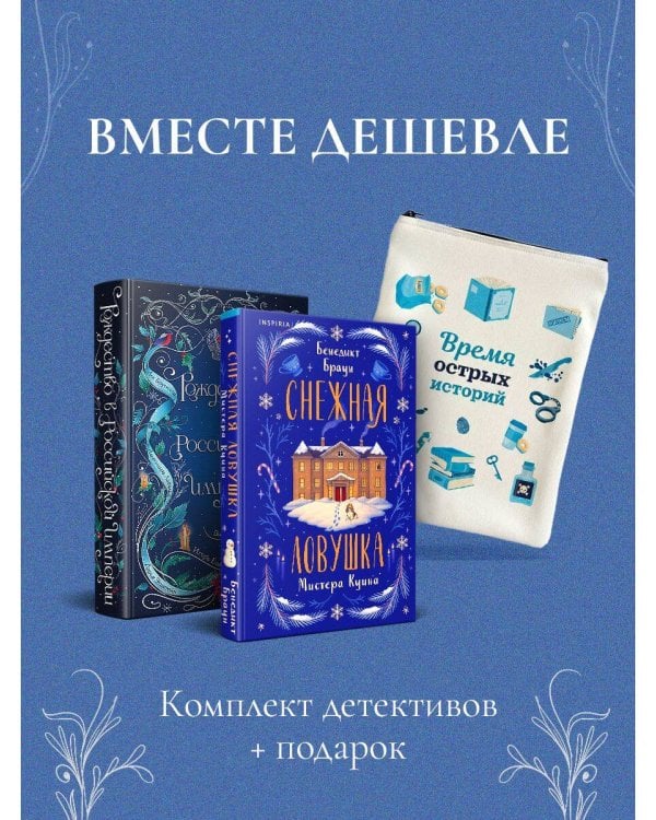 Подарочный комплект из 2-х книг с подарком (Снежная ловушка мистера Куина, Рождество в Российской империи)