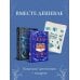Подарочный комплект из 2-х книг с подарком (Снежная ловушка мистера Куина, Рождество в Российской империи)