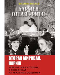 Бармен отеля «Ритц»