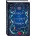 Подарочный комплект из 2-х книг с подарком (Снежная ловушка мистера Куина, Рождество в Российской империи)