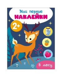 Мои первые наклейки 2+ В лесу