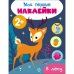 Мои первые наклейки 2+ В лесу