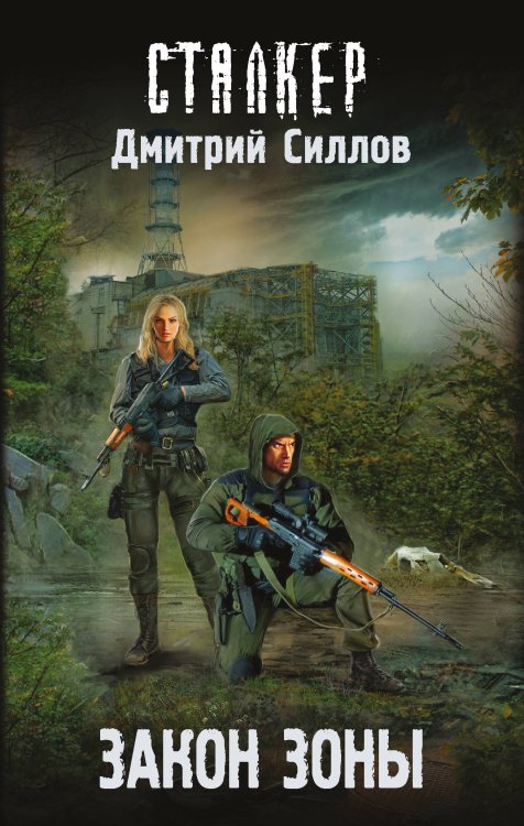 Сталкер Закон Зоны