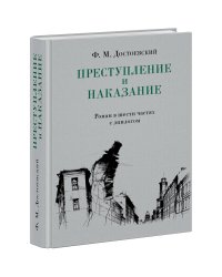 Преступление и наказание