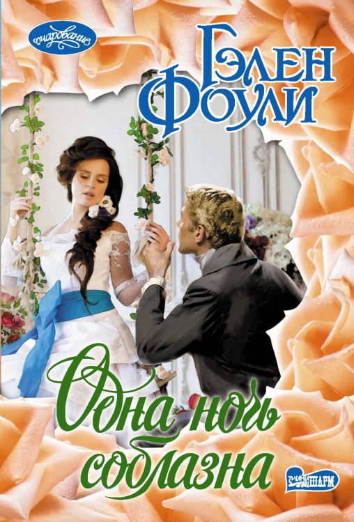 Обложка книги «Одна ночь соблазна» — Фоули Гэлен, ISBN 9785171146368