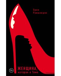 Женщина, которая в Теме