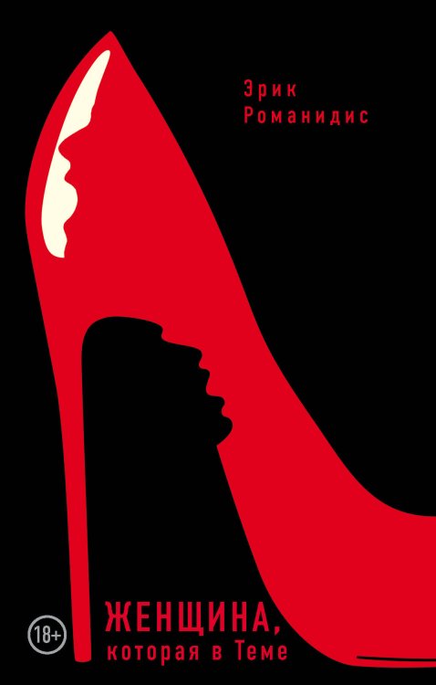 Ищу госпожу. БДСМ-детектив Женщина, которая в Теме