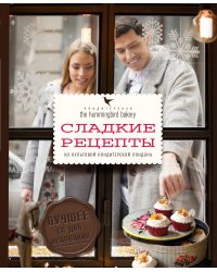Кондитерская Hummingbird bakery. Сладкие рецепты из культовой кондитерской Лондона (Парочка)