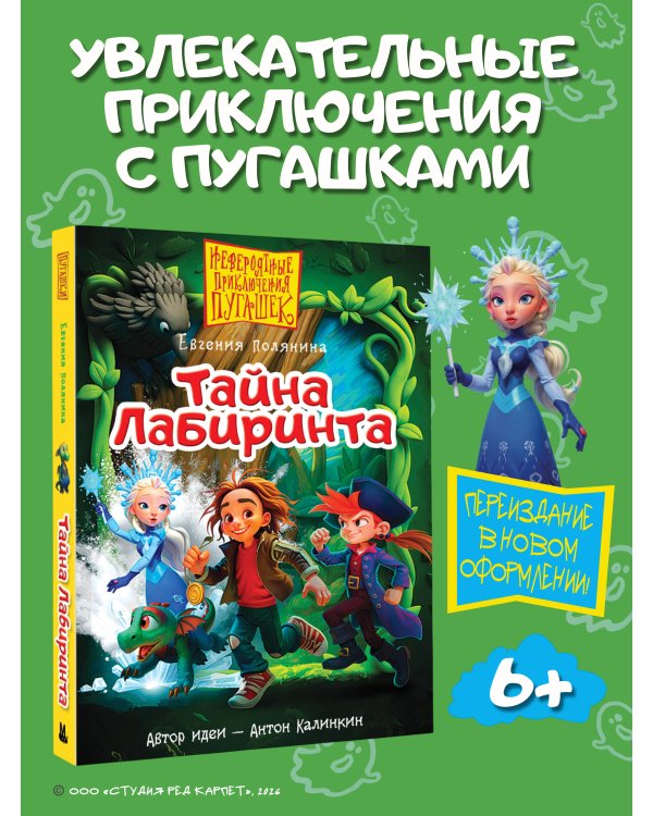 Дополнительное изображение книги «Пугашки. Тайны лабиринта»