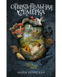 Отвратительная семерка