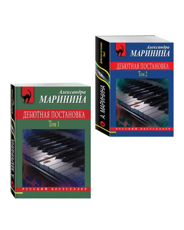 Комплект из 2 книг (Дебютная постановка. Том 1, Дебютная постановка. Том 2)
