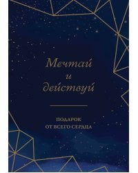 Мечтай и действуй. Подарок от всего сердца. Комплект из 3-х книг