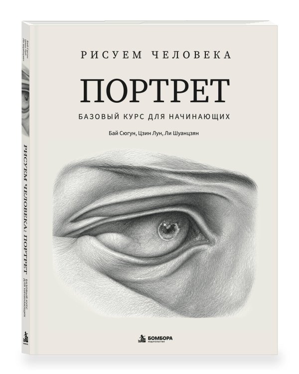 Дополнительное изображение книги «Рисуем человека: Портрет. Базовый курс для начинающих»