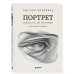 Дополнительное изображение книги «Рисуем человека: Портрет. Базовый курс для начинающих»