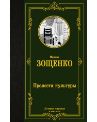 Прелести культуры