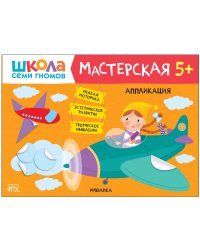 Школа семи гномов. Мастерская. Аппликация 5+
