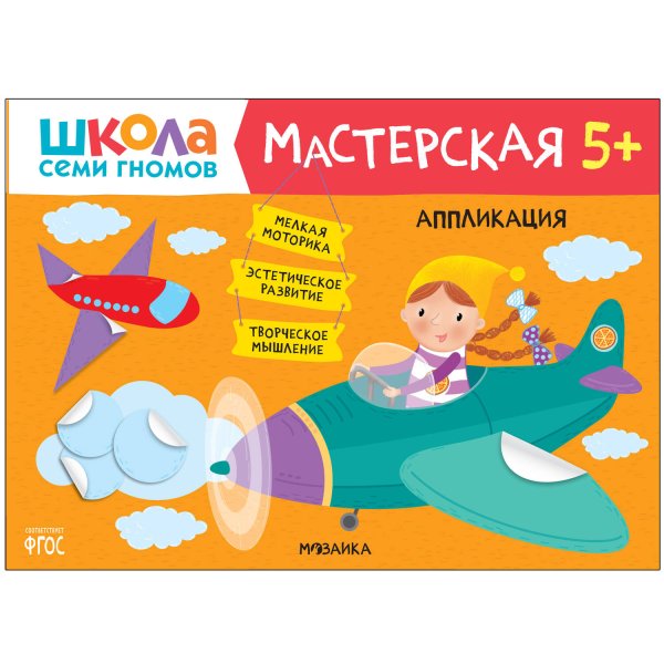 Обложка книги «Школа семи гномов. Мастерская. Аппликация 5+», ISBN 9785431520730