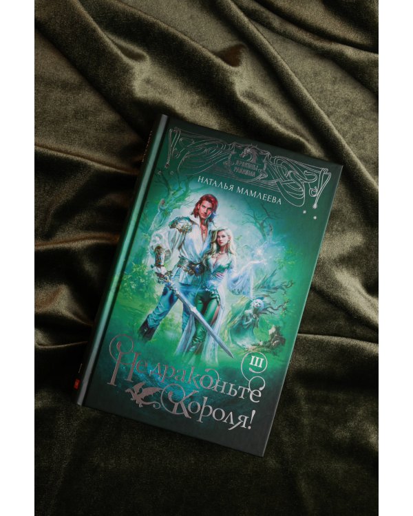 Не драконьте короля! Книга третья