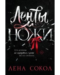 Ленты и ножи