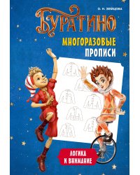 Буратино. Многоразовые прописи. Логика и внимание
