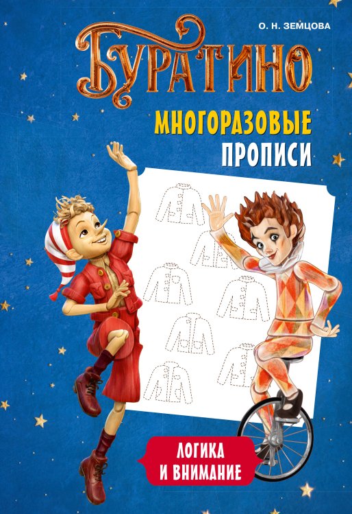 Обложка книги «Буратино. Многоразовые прописи. Логика и внимание» — Земцова Ольга Николаевна, ISBN 9785389302044