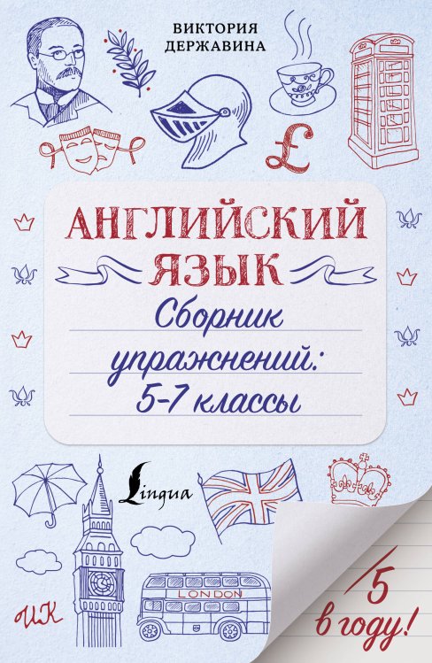 Пятёрка в году! Английский язык. Сборник упражнений: 5-7 классы
