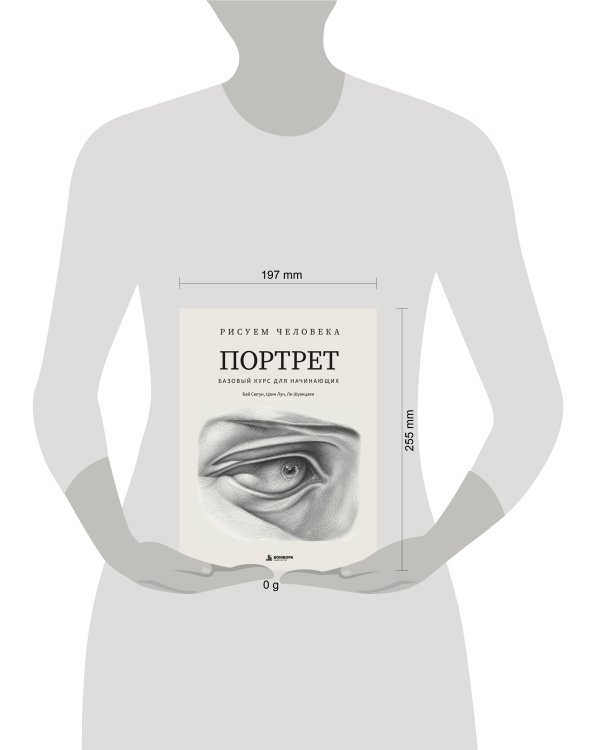 Дополнительное изображение книги «Рисуем человека: Портрет. Базовый курс для начинающих»