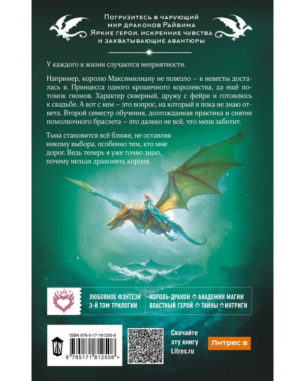 Не драконьте короля! Книга третья