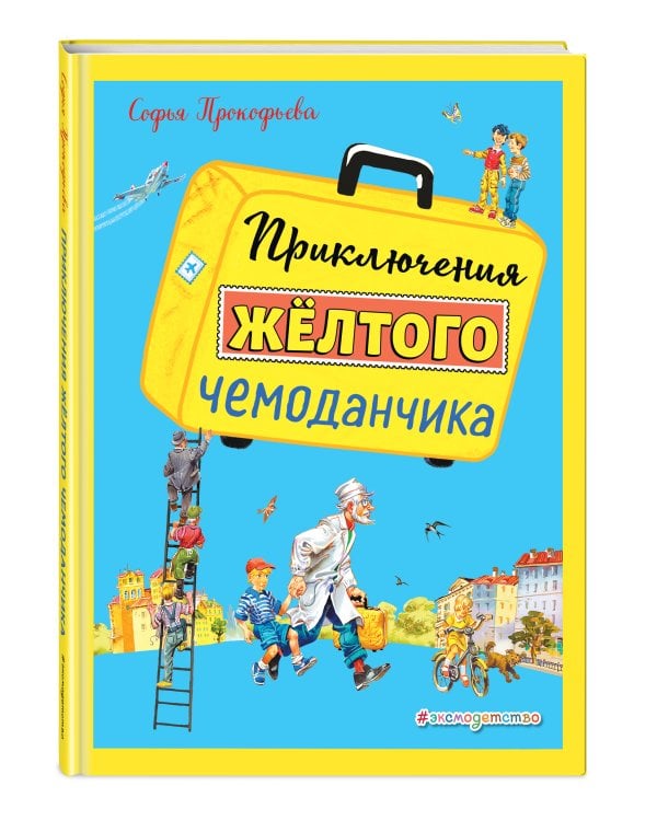 Приключения желтого чемоданчика (ил. В. Канивца)