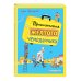 Приключения желтого чемоданчика (ил. В. Канивца)