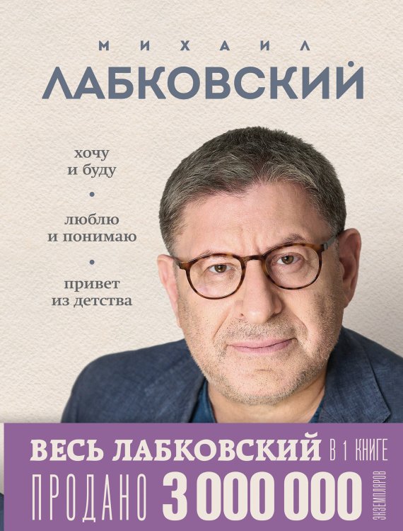 3 бестселлера под одной обложкой ВЕСЬ ЛАБКОВСКИЙ в одной книге. Хочу и буду. Люблю и понимаю. Привет из детства