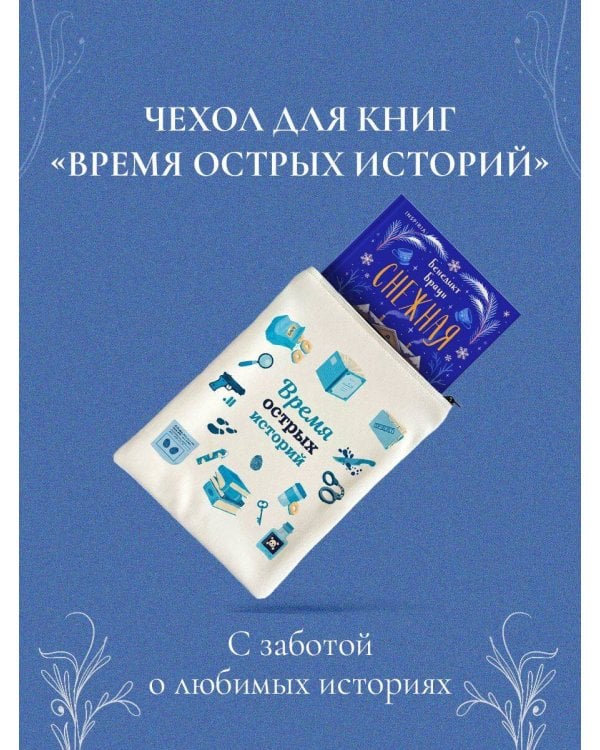 Подарочный комплект из 2-х книг с подарком (Снежная ловушка мистера Куина, Рождество в Российской империи)