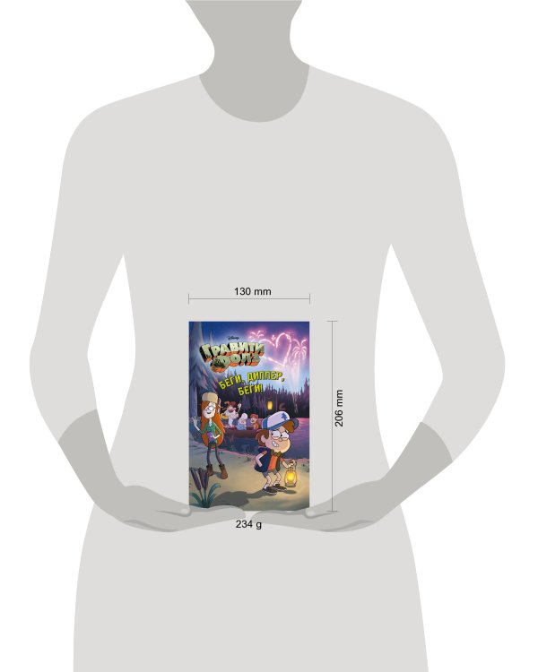 Беги, Диппер, беги!