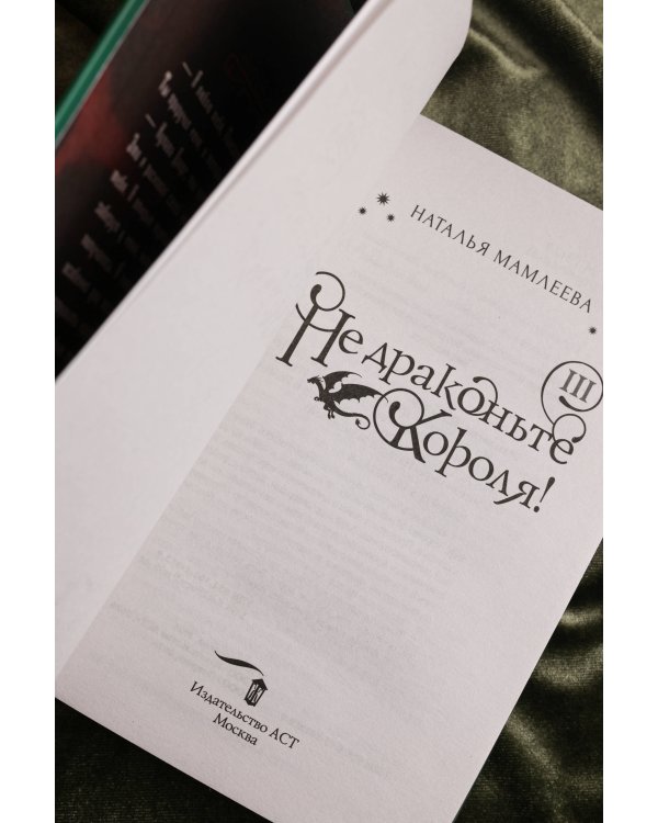 Не драконьте короля! Книга третья