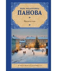 Времена года