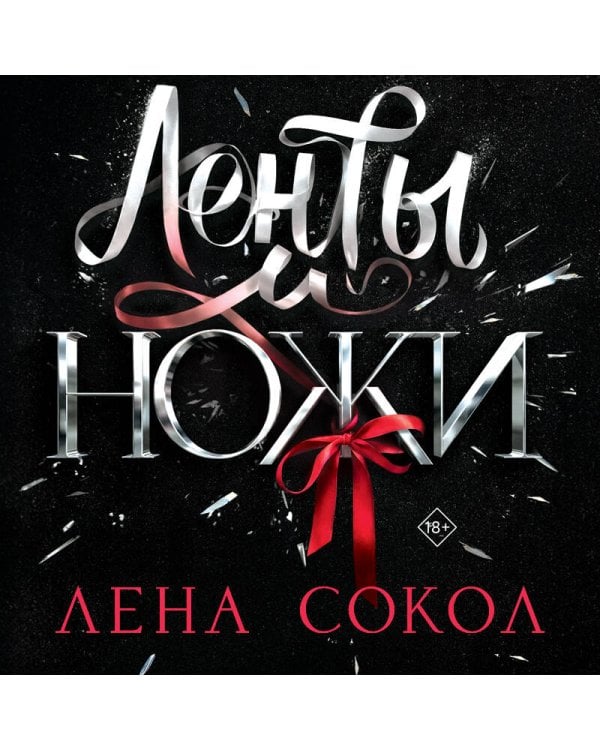 Ленты и ножи