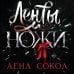 Ленты и ножи