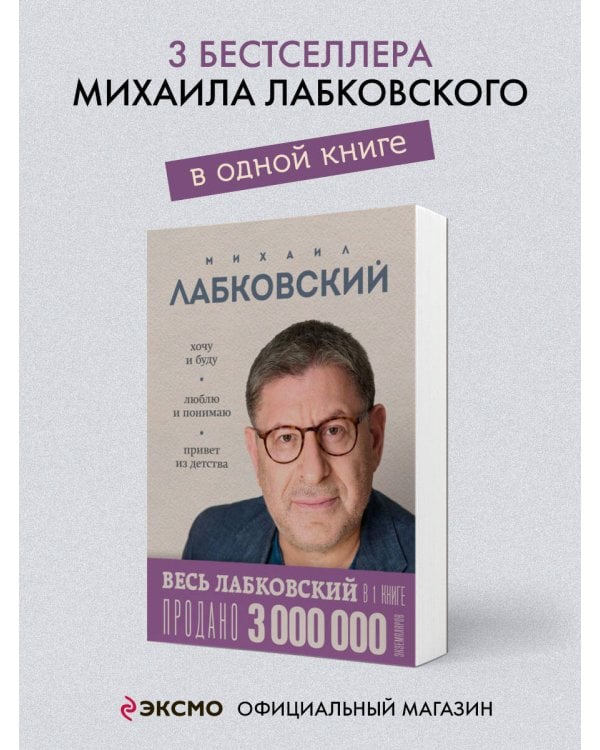 ВЕСЬ ЛАБКОВСКИЙ в одной книге. Хочу и буду. Люблю и понимаю. Привет из детства