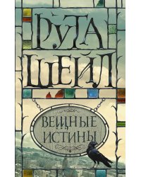 Вещные истины