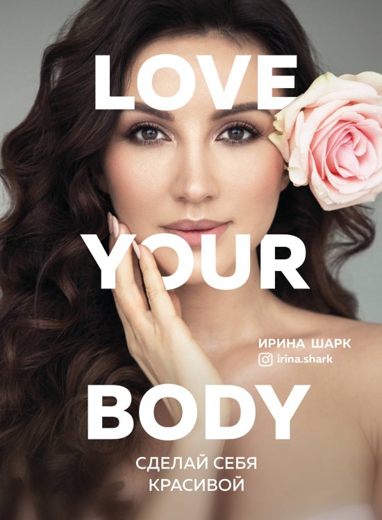 Книги, которые все ждали Love your body. Сделай себя красивой