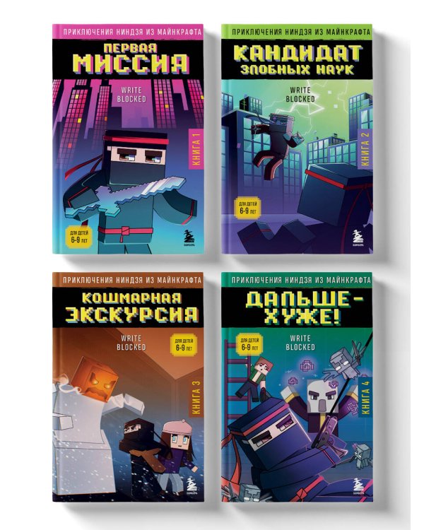 Приключения ниндзя из Майнкрафта. Комплект. Книги 1-4 (ИК)