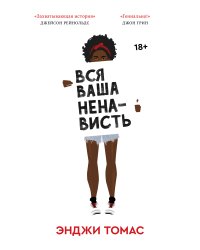 Вся ваша ненависть
