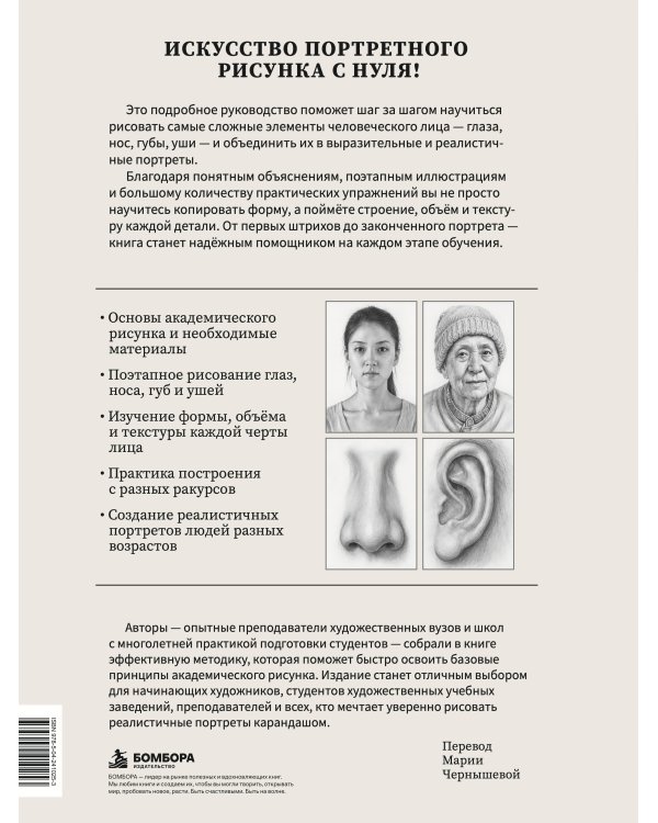 Дополнительное изображение книги «Рисуем человека: Портрет. Базовый курс для начинающих»